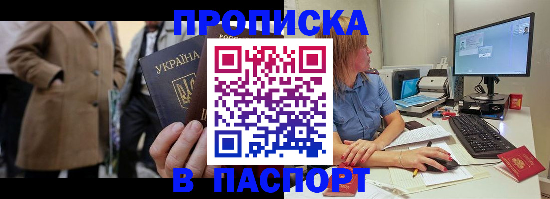 прописка штамп в Якутии